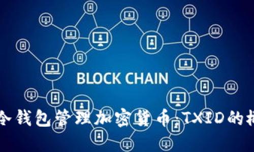 如何使用冷钱包管理加密货币：TXID的概念与应用