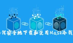 如何安全地下载和使用M
