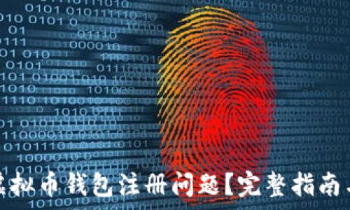   
如何解决虚拟币钱包注册问题？完整指南与常见疑惑