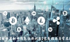   如何解决虚拟币钱包注册