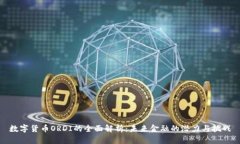 数字货币ORDI的全面解析：