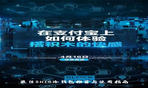 最佳SHIB冷钱包推荐与使用指南