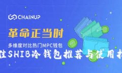 最佳SHIB冷钱包推荐与使用