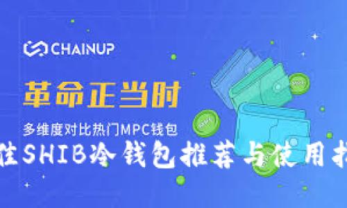 最佳SHIB冷钱包推荐与使用指南