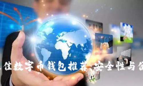 2023年最佳数字币钱包推荐：安全性与便捷性兼具