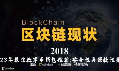 2023年最佳数字币钱包推荐：安全性与便捷性兼具