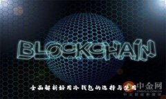 全面解析好用冷钱包的选