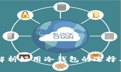 全面解析好用冷钱包的选择与使用