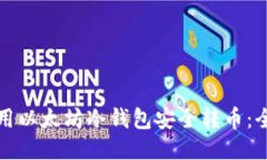 如何使用以太坊冷钱包安