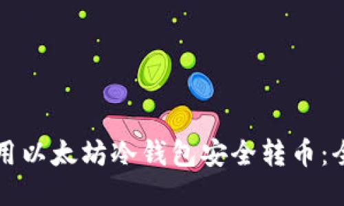 如何使用以太坊冷钱包安全转币：全面指南