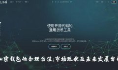 加密钱包的合理估值：市