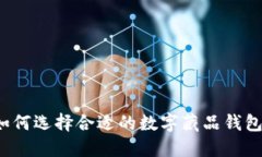 如何选择合适的数字藏品