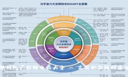 冷坑镇钱包厂招聘电话大全 - 高薪职位随时来电咨询