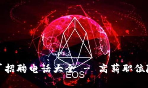 冷坑镇钱包厂招聘电话大全 - 高薪职位随时来电咨询