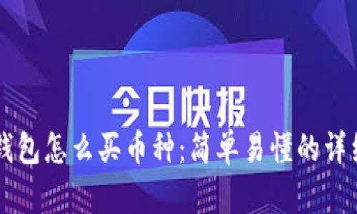 虚拟钱包怎么买币种：简单易懂的详细指南