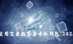 如何选择和使用艾米数字