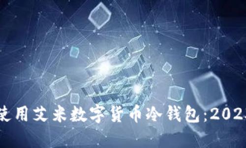 如何选择和使用艾米数字货币冷钱包：2023年全面指南