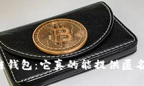 区块链钱包：它真的能提供匿名性吗？