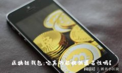 区块链钱包：它真的能提