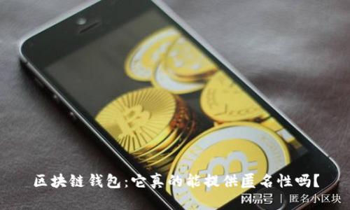 区块链钱包：它真的能提供匿名性吗？