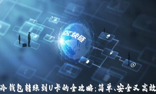 
冷钱包转账到U卡的全攻略：简单、安全又高效