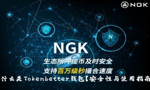 什么是Tokenbetter钱包？安全性与使用指南