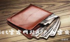 探索BitGet官方网站APP：加