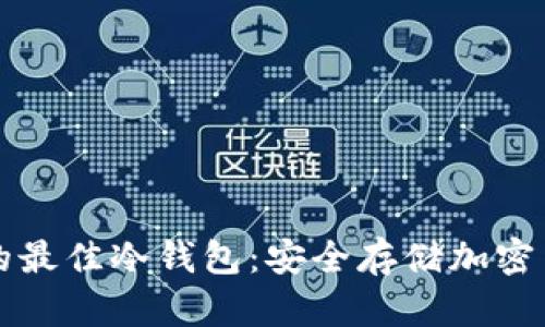 欧洲用户推荐的最佳冷钱包：安全存储加密货币的终极指南