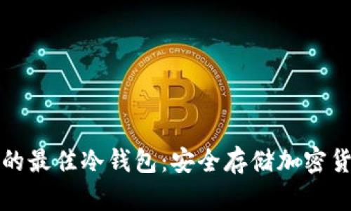 欧洲用户推荐的最佳冷钱包：安全存储加密货币的终极指南