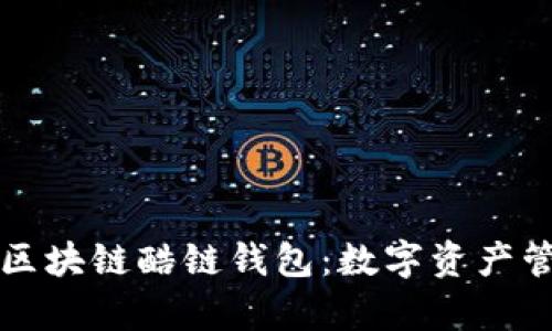 全面解析区块链酷链钱包：数字资产管理新方式