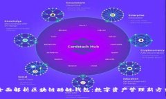 全面解析区块链酷链钱包