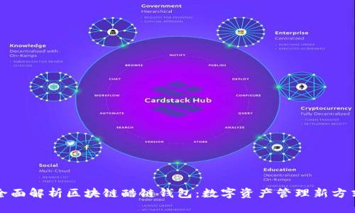全面解析区块链酷链钱包：数字资产管理新方式