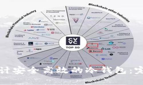 如何设计安全高效的冷钱包：完整指南