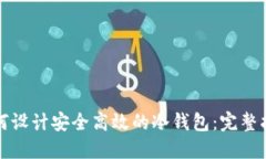 如何设计安全高效的冷钱