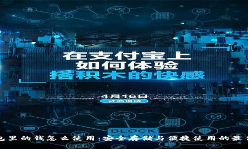 冷钱包里的钱怎么使用：安全存储与便捷使用的最佳实践