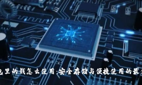 冷钱包里的钱怎么使用：安全存储与便捷使用的最佳实践