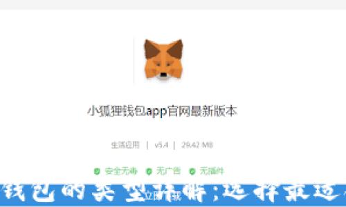 
区块链托管钱包的类型详解：选择最适合你的钱包！