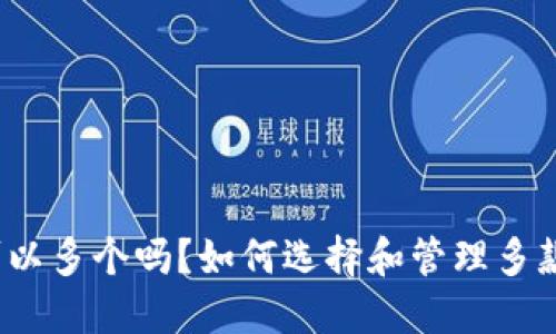 冷钱包可以多个吗？如何选择和管理多款冷钱包？