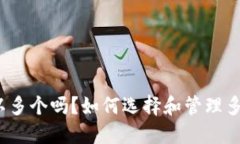 冷钱包可以多个吗？如何