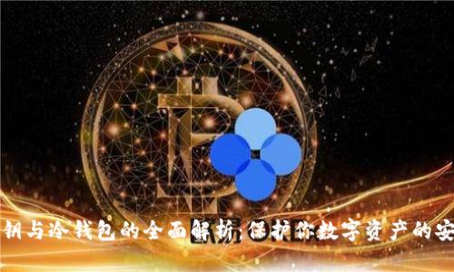 私钥与冷钱包的全面解析：保护你数字资产的安全