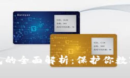 私钥与冷钱包的全面解析：保护你数字资产的安全