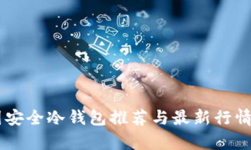 币圈安全冷钱包推荐与最新行情分析