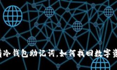 没有冷钱包助记词，如何