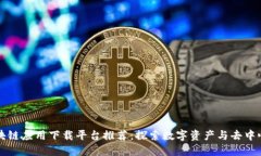 最全区块链应用下载平台