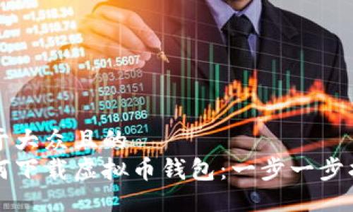 易于大众且的
如何下载虚拟币钱包：一步一步指南