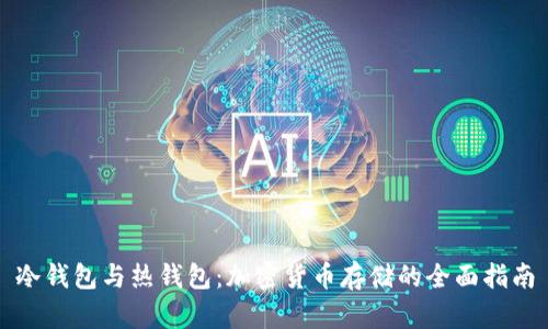 冷钱包与热钱包：加密货币存储的全面指南