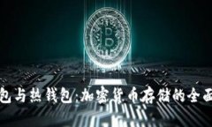 冷钱包与热钱包：加密货