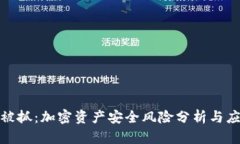 冷钱包被抓：加密资产安