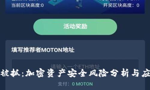 冷钱包被抓：加密资产安全风险分析与应对措施