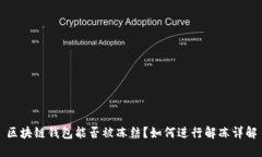 区块链钱包能否被冻结？